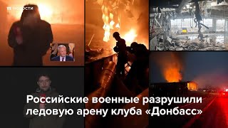 Личное: Российские военные разрушили ледовую арену клуба «Донбасс»