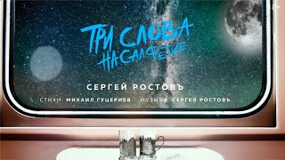 Сергей Ростовъ — Три слова на салфетке (Премьера песни 2021)