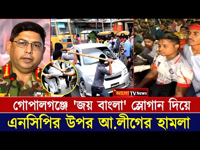চরম গণধোলাই খেল সারজিস-হাসনাত | গোপালগঞ্জে পুলিশ ও আওয়ামী লীগের সংঘর্ষ