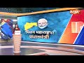 PM Modi Rally : आज मिशन महाराष्ट्र पर रहेंगे पीएम मोदी..मुंबई में होगा मेगा रो शो | Lok Sabha  - 00:45 min - News - Video
