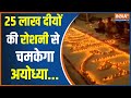 अयोध्या में Ram Mandir के शुभारंभ से पहले दीपोत्सव की भव्य तैयारी, 25 लाख दीयों से चमकेगा अयोध्या !