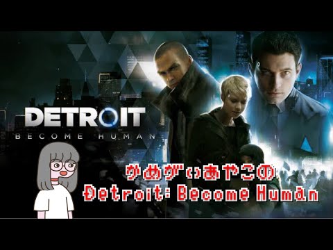かめがいあやこのDetroit: Become Human