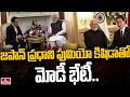 జపాన్ ప్రధాని ఫుమియో కిషిడాతో మోడీ భేటీ | Modi Meet Japanese Prime Minister Fumio Kishida | hmtv
