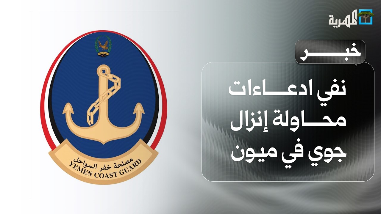خفر السواحل بقطاع البحر الأحمر تنفي ادعاءات محاولة إنزال جوي في جزيرة ميون