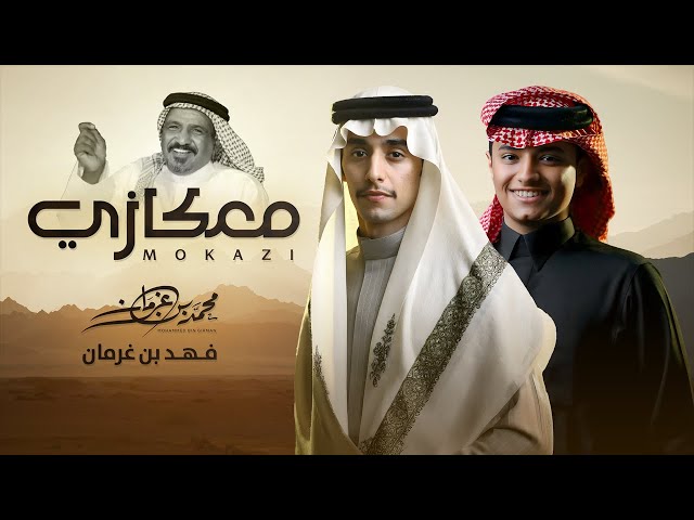 معكازي - محمد بن غرمان وفهد بن غرمان ( 2025 )