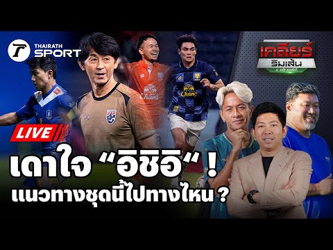 Live! 🔴 | เดาใจ “​อิชิอิ“ ! แนวทางชุดนี้ไปทางไหน ? EP.130