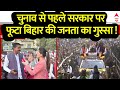 Live News : चुनाव से पहले सरकार पर फूटा बिहार की जनता का गुस्सा ! | Nitish Kumar | BJP