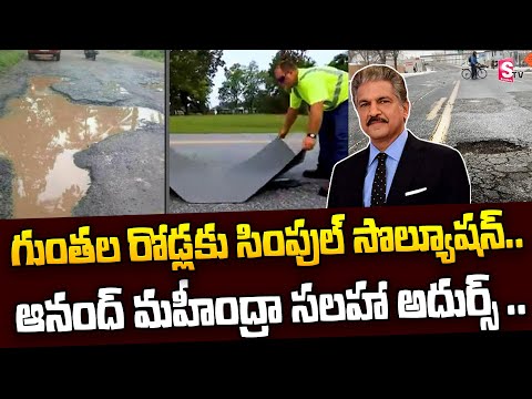 Viral: Anand Mahindra suggestion for damaged roads; tweets a video Viral: Anand Mahindra suggestion for damaged roads; tweets a video
