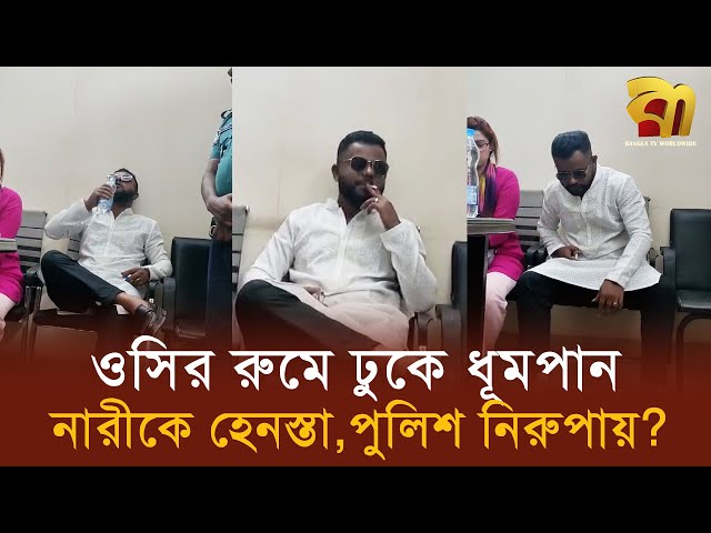 উত্তরা থানায় ওসি তদন্তের রুমে ঢুকে ধূমপান, নারীকে হে/নস্তা, পুলিশ কি নি'রুপা'য় ! Bangla TV