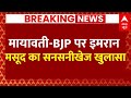 Live News : मायावती-BJP पर इमरान मसूद का सनसनीखेज खुलासा | Congress