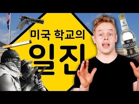 미국 학교 | 미국 일진은 얼마나 무서울까?