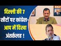 Kahani Kursi Ki : क्या Arvind Kejriwal और Rahul Gandhi बन गए है एक दूसरी की मजबूरी ? Congress | AAP