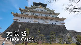 4K 大阪城周辺を散歩 大阪 - Sony A7S III - Walking around Osaka Castle (March,2021) Osaka,Japan