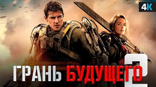 Грань Будущего 2 — Разбор анонса. Мы дождались!