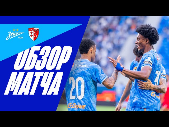 ЗЕНИТ — СЬОН: полный обзор матча