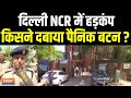 Delhi NCR Schools Bomb Threat: दिल्ली NCR में हड़कंप किसने दबाया पैनिक बटन !