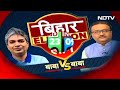 Bihar Politics: बिहार की चुनावी पिच पर किसे Run Out का खतरा?| Lok Sabha Election 2024 | NDA Vs INDIA  - 03:30 min - News - Video