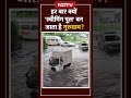 Gurugram Flood: हर बार बारिश में क्यों डूब जाता है Gurgaon शहर | Weather Update | Shorts  - 01:52 min - News - Video