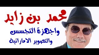 د.أسامة فوزي 852 - محمد بن زايد يتجسس على شيوخ وشيخات الامارات ...