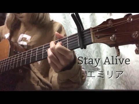Stay Alive / エミリア (covered by 晴田悠加) リゼロ ED2 【弾き語り】