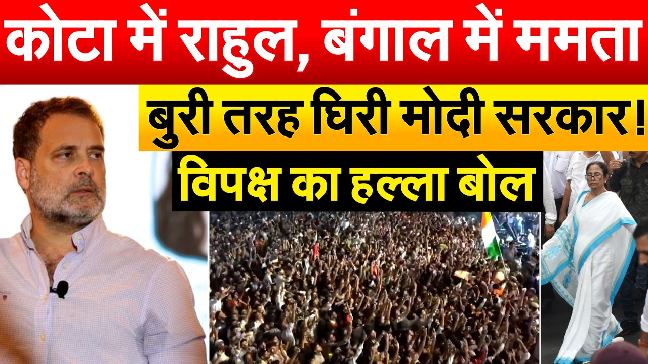 Rahul-Mamata का मोदी सरकार पर डबल अटैक, सड़क पर उतर गया विपक्ष | protest