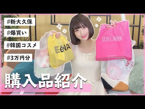 購入品紹介】新大久保でコスメ/スキンケア3万円分購入してきた〜!