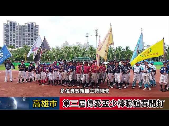 第三屆傳愛盃少棒聯誼賽開打 八隊齊聚球場揮灑熱血夢想