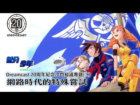 閒聊】Dreamcast 20 周年紀念冷門知識專題(二)網路時代的特殊嘗試@電視