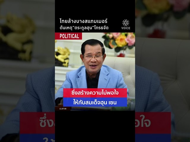 ไทยล้างบางสแกมเมอร์ ต้นเหตุ ตระกูลฮุน โกรธจัด