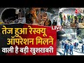 सुरंग में फंस मजदूरों को जिंदगी मिलेगी दोबारा |Uttarkashi Tunnel Rescue Updates | AajTak Latest News