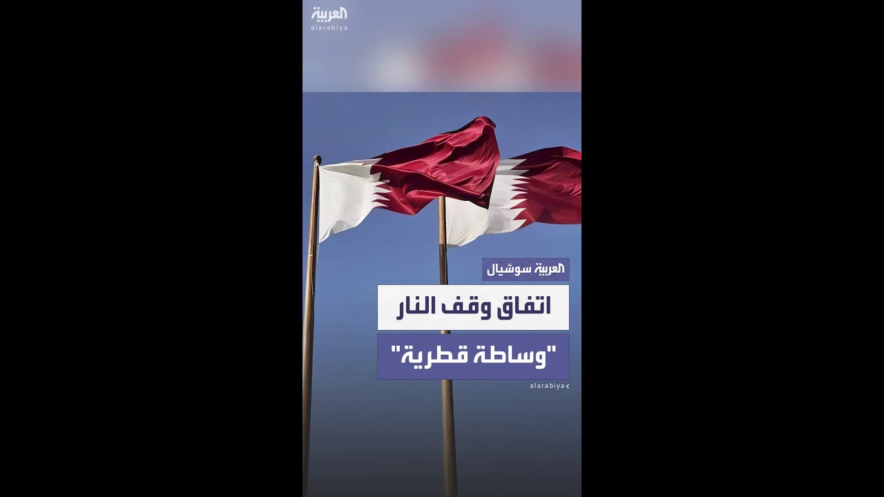 فوكس نيوز: قطر لعبت دور الوساطة في اتفاق وقف إطلاق النار بين إيران وإسرائيل