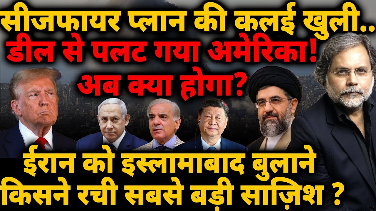 US & Pakistan Game: डील से पलट गया अमेरिका! Iran के खिलाफ किसने रची साज़िश?