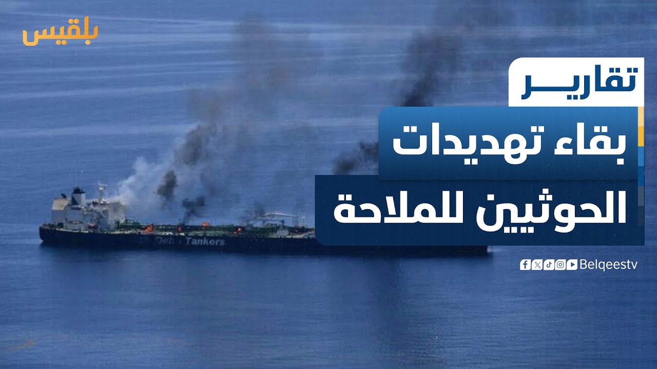 بقاء تهديدات الحوثيين للملاحة يسمح بتنامي القوة البحرية للصين وروسيا وإيران | تقرير: محمد اللطيفي