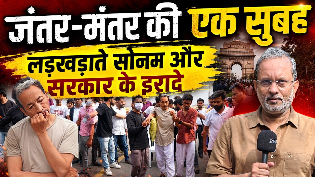 Sonam Wangchuk Hunger Strike: लड़खड़ाते कदम, अडिग इरादे और Modi सरकार की ऐसी चुप्पी || Ajit Anjum