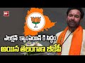 ఎలక్షన్ క్యాంపెయిన్ కి సిద్ధం అయిన తెలంగాణ బీజేపీ | Telangana BJP Focus On MP ELection | 99TV