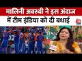 T20 World Cup Champion: Malini Awasthi ने कहा- खुशी की बात है कि T20 विश्व कप भारत आया है | Aaj Tak