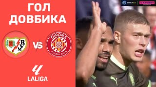 Райо Вальєкано – Жирона. Чемпіонат Іспанії, 13-й тур / Гол Довбика