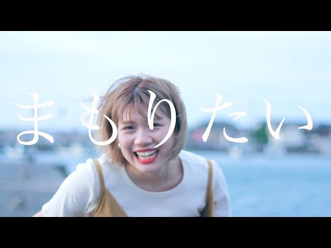 森ゆめな「まもりたい」Music Video