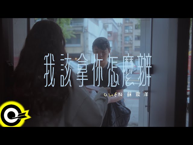 蘇震洋 Owen Su【我該拿你怎麼辦 What should I do】Official Music Video(4K)