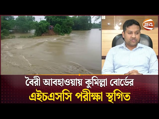 বৈরী আবহাওয়ায় কুমিল্লা বোর্ডের এইচএসসি পরীক্ষা স্থগিত | HSC Exam Hold | Flood Situation | Weather