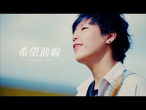 【MV】ドラマストア / 希望前線