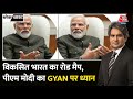 Black and White: Modi ने समझाया विकसित India का अपना फॉर्मूला | PM Modi Interview with Aaj Tak