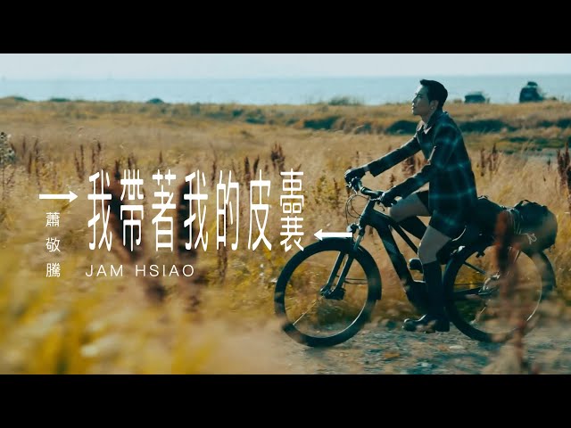 「金曲歌王」蕭敬騰單曲《我帶著我的皮囊》MV 像一部不斷切換鏡頭的公路電影