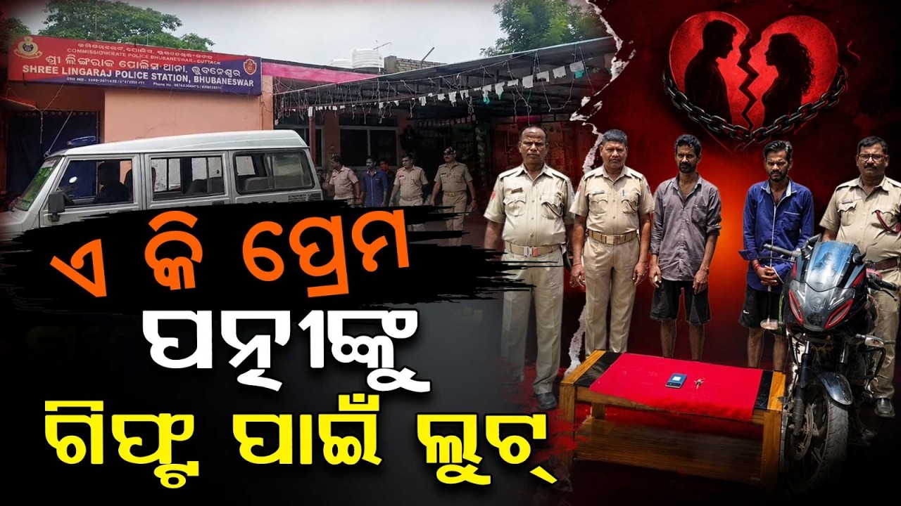 ଏ କି ପ୍ରେମ... | Man Arrested For Snatching Mobile To Buy Wedding Gift For Fiancée In Bhubaneswar