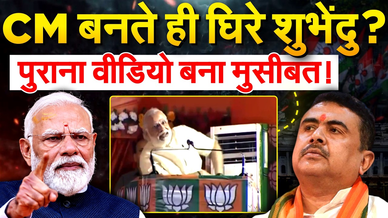 10 साल पुराना भाषण सोशल मीडिया पर घूमा... NARENDRA MODI ने SHUBHENDU को क्या कहा ?