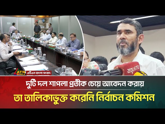 একইসাথে দুটি দল শাপলা প্রতীক চেয়ে আবেদন করায় তা তালিকাভুক্ত করেনি নির্বাচন কমিশন | ATN BANGLA