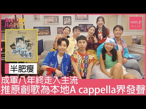 半肥瘦《囉嗦到下個冬季》   成軍八年走入主流為A cappella界發聲