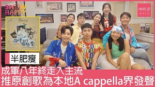 半肥瘦《囉嗦到下個冬季》   成軍八年走入主流為A cappella界發聲