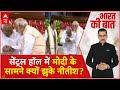 Nitish Kumar: सेंट्रल हॉल में मोदी के सामने क्यों झुके नीतीश? Modi Government Formation | Breaking