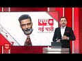 Pappu Yadav Join Congress: कांग्रेस में पप्पू ! इंडिया गठबंधन को फायदा या नुकसान ? ABP News  - 08:45 min - News - Video